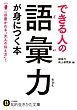 できる人の語彙力が身につく本　一目置かれる“大人の伝え方”！