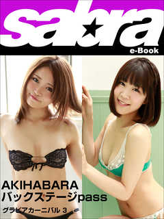 グラビアカーニバル Akihabara バックステージpass 浜口藍子 佐藤栞3 Sabra Net E Book 漫画 無料試し読みなら 電子書籍ストア ブックライブ