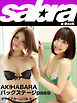グラビアカーニバル　AKIHABARA バックステージpass 浜口藍子、佐藤栞3 [sabra net e-Book]