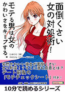 面倒くさい女の対処術！モテる男は女のかわいさをキープする。10分で読めるシリーズ