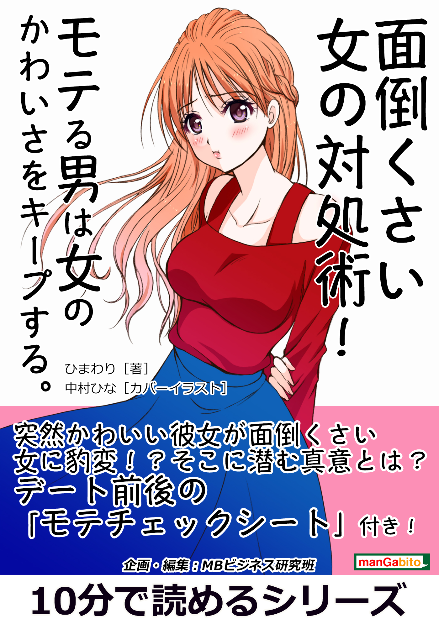 面倒くさい女の対処術 モテる男は女のかわいさをキープする 10分で読めるシリーズ 漫画 無料試し読みなら 電子書籍ストア ブックライブ