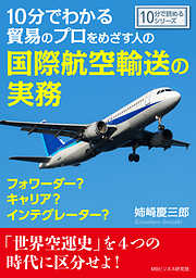 10分でわかる貿易のプロをめざす人の国際航空輸送の実務。フォワーダー？キャリア？インテグレーター？