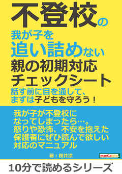 感想 ネタバレ 不登校の我が子を追い詰めない親の初期対応チェックシート 話す前に目を通して まずは子どもを守ろう 10分で読めるシリーズのレビュー 漫画 無料試し読みなら 電子書籍ストア ブックライブ