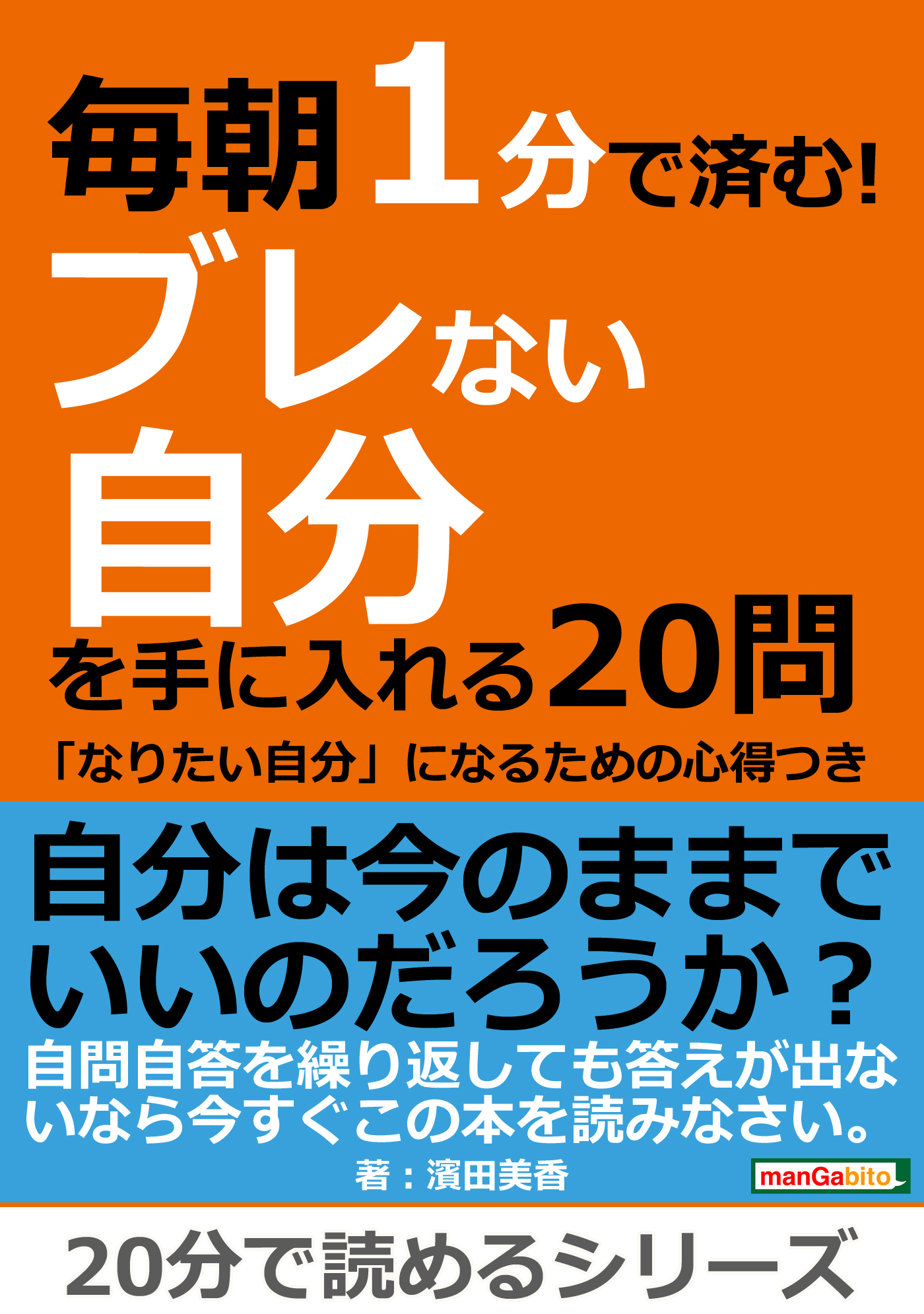 毎朝１分で済む ブレない自分を手に入れる２０問 なりたい自分 になるための心得つき 分で読めるシリーズ 漫画 無料試し読みなら 電子書籍ストア ブックライブ