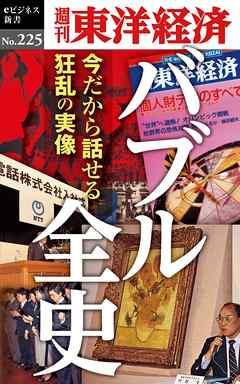バブル全史―週刊東洋経済eビジネス新書No.225