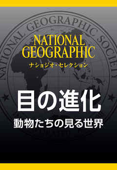 目の進化 (ナショジオ・セレクション)　動物たちの見る世界