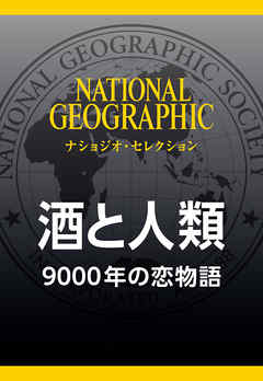 酒と人類 (ナショジオ・セレクション)　9000年の恋物語
