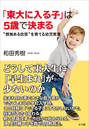 「東大に入る子」は５歳で決まる～“根拠ある自信”を育てる幼児教育～