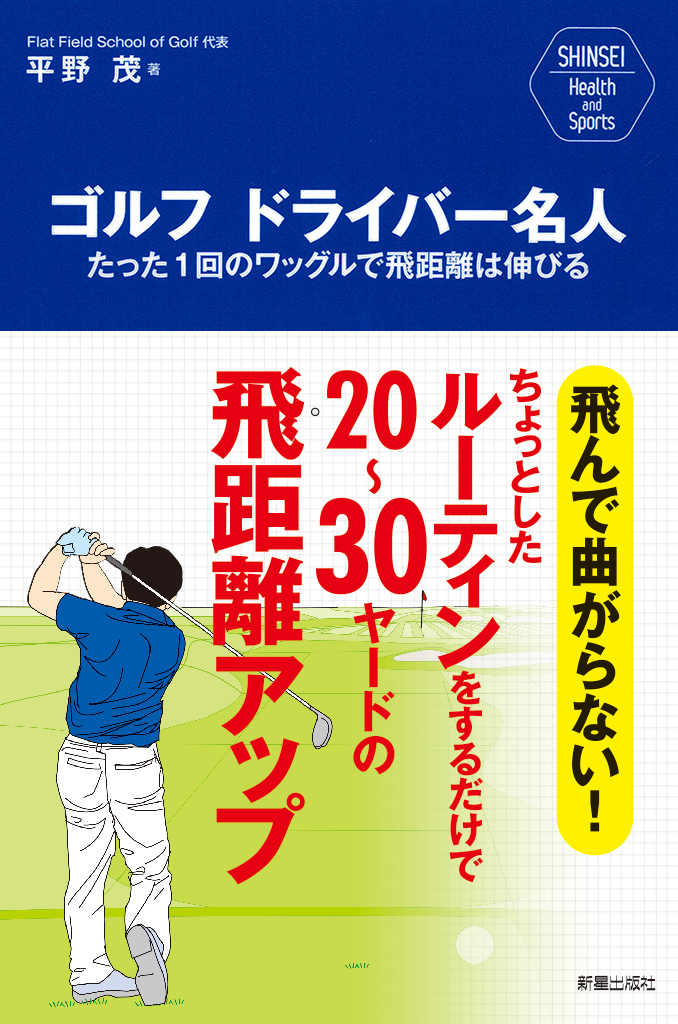ゴルフ ドライバー名人 - 平野茂 - 漫画・無料試し読みなら、電子書籍ストア ブックライブ