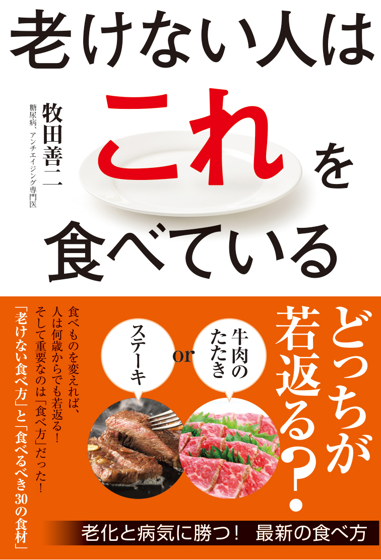 老けない人はこれを食べている - 牧田善二 - 漫画・ラノベ（小説