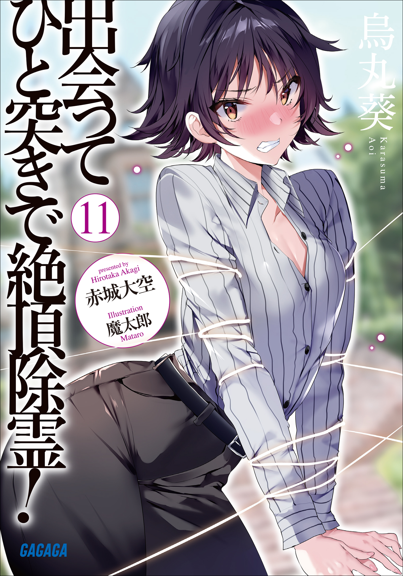 出会ってひと突きで絶頂除霊！ １１（最新刊） - 赤城大空/魔太郎 - ラノベ・無料試し読みなら、電子書籍・コミックストア ブックライブ