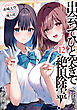 出会ってひと突きで絶頂除霊！ １２
