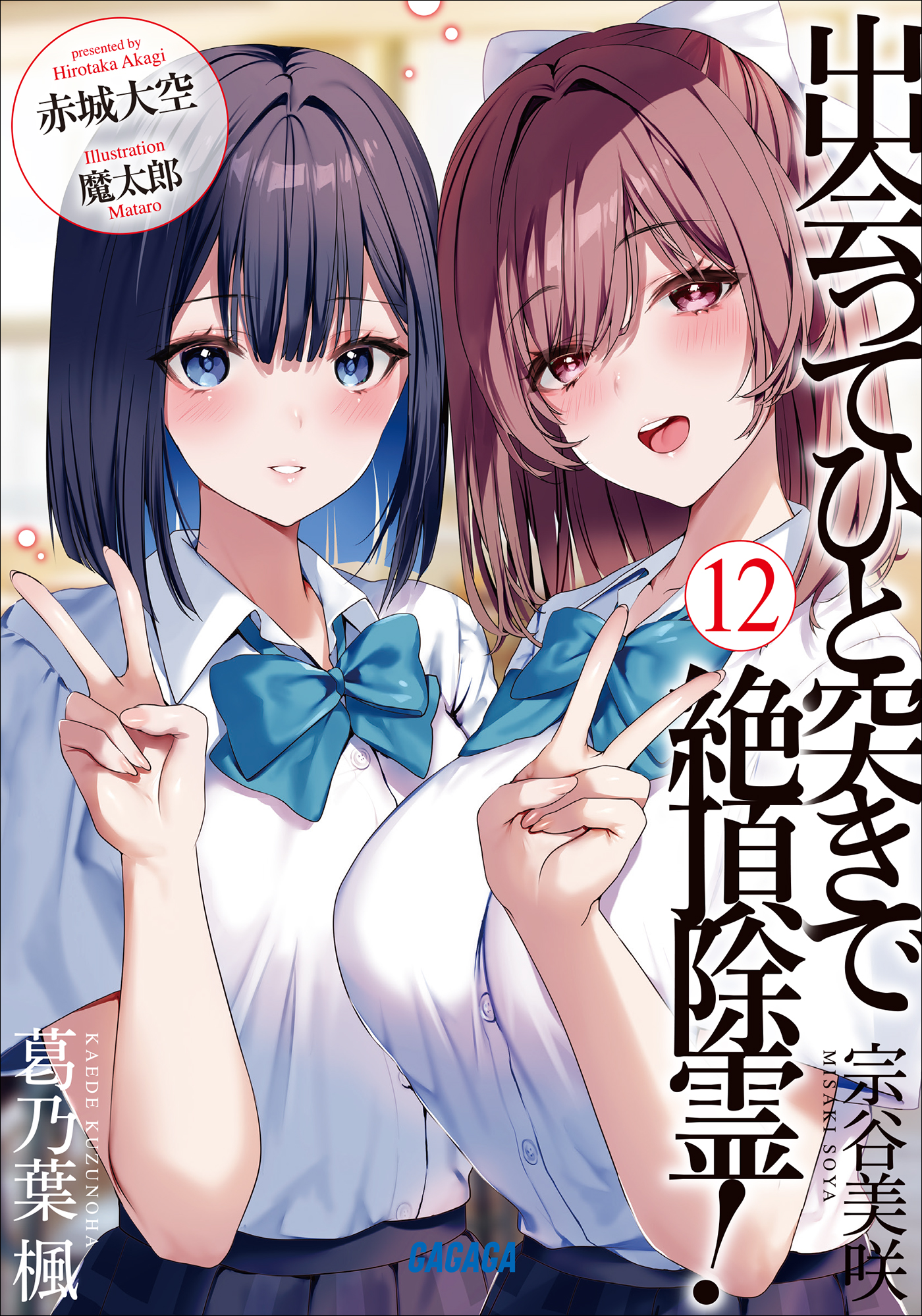 出会ってひと突きで絶頂除霊！ 12（最新刊） - 赤城大空/魔太郎 