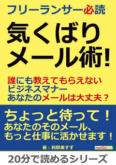 フリーランサー必読　気くばりメール術！誰にも教えてもらえないビジネスマナー　あなたのメールは大丈夫？20分で読めるシリーズ