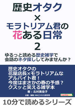 歴史オタク×モラトリアム君の花ある日常2～ゆるっと読める歴史雑学で会話のネタ探ししてみませんか？10分で読めるシリーズ