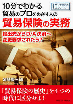 10分でわかる貿易のプロをめざす人のための貿易保険の実務。輸出先からD/A決済へ変更要求されたら？10分で読めるシリーズ