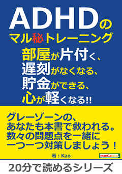 ADHDのマル秘トレーニング。部屋が片付く、遅刻がなくなる、貯金ができる、心が軽くなる！！20分で読めるシリーズ