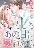 【ショコラブ】もしもあの日に戻れたら（2）