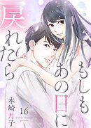 【ショコラブ】もしもあの日に戻れたら（16）