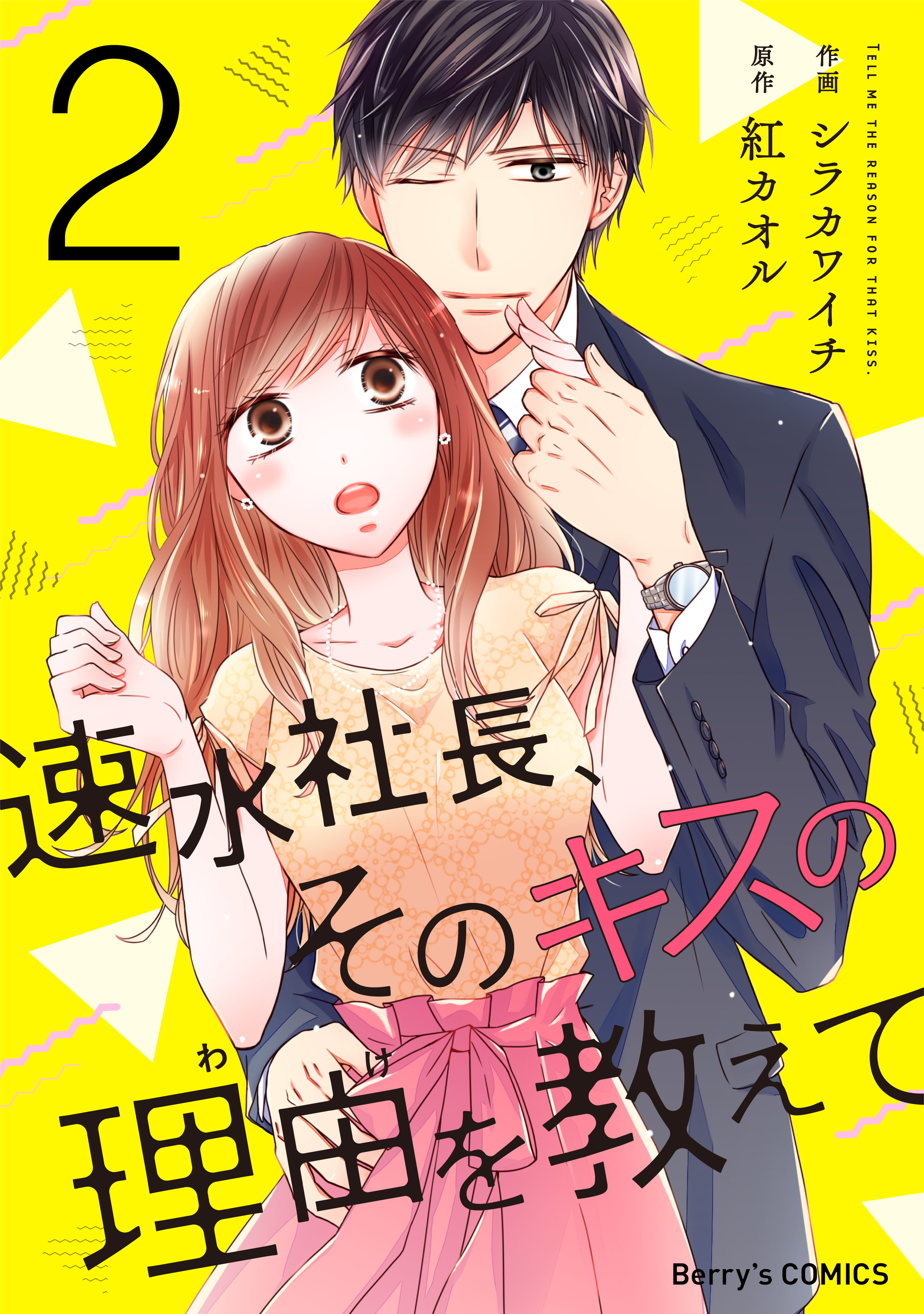 速水社長、そのキスの理由を教えて2巻 - シラカワイチ/紅カオル - 漫画