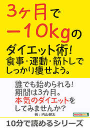 3ヶ月で－10kgのダイエット術！食事・運動・筋トレでしっかり痩せよう。