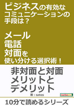 ビジネスの有効なコミュニケーションの手段は？メール、電話、対面を使い分ける選択術！10分で読めるシリーズ