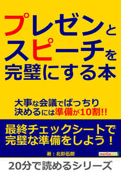 プレゼンとスピーチを完璧にする本。大事な会議でばっちり決めるには準備が10割！！20分で読めるシリーズ