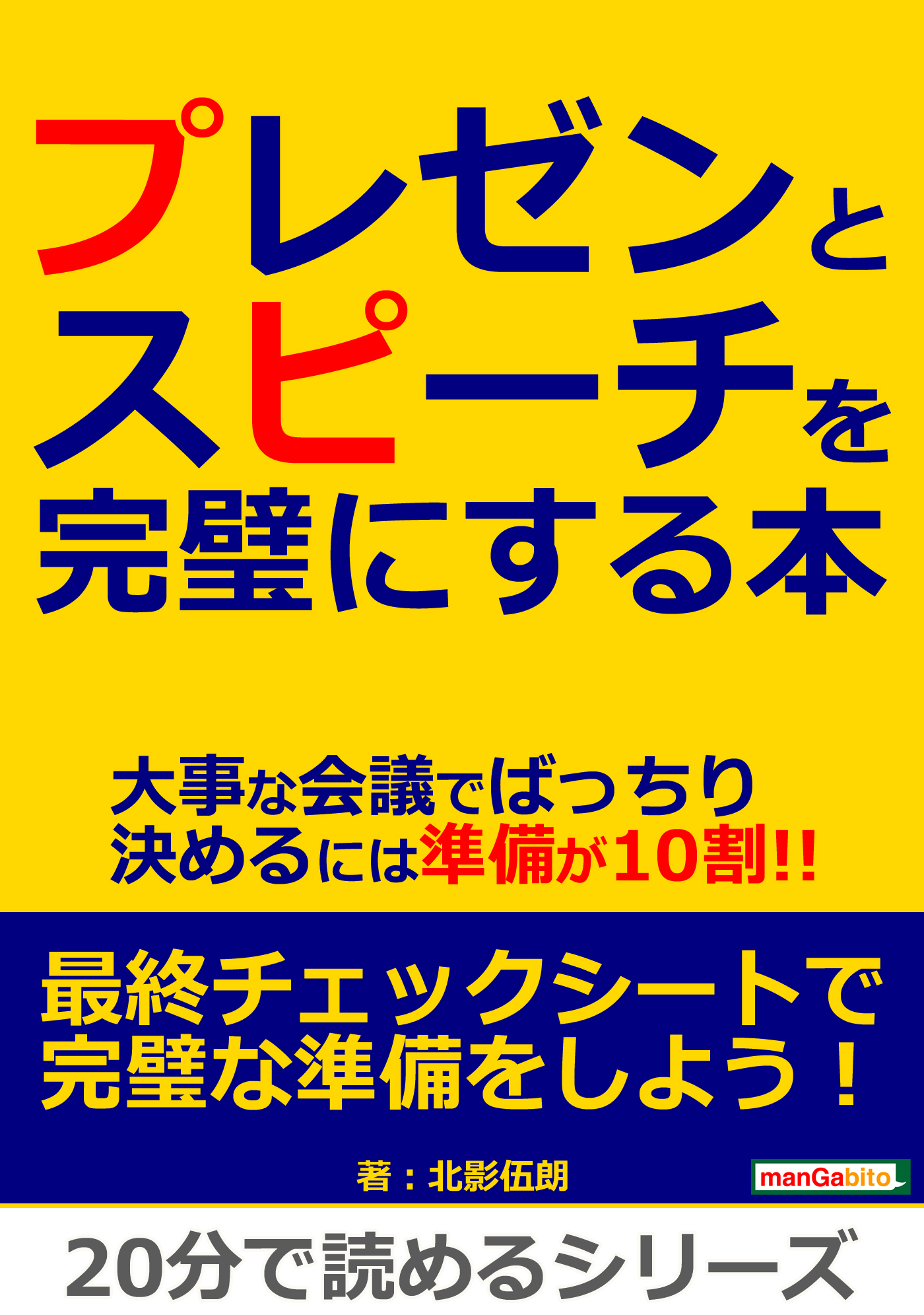 プレゼンとスピーチを完璧にする本。大事な会議でばっちり決めるには