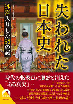 失われた日本史 迷宮入りした53の謎 漫画 無料試し読みなら 電子書籍ストア ブックライブ