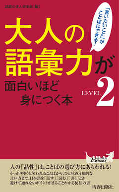 大人の語彙力が面白いほど身につく本＜LEVEL2＞