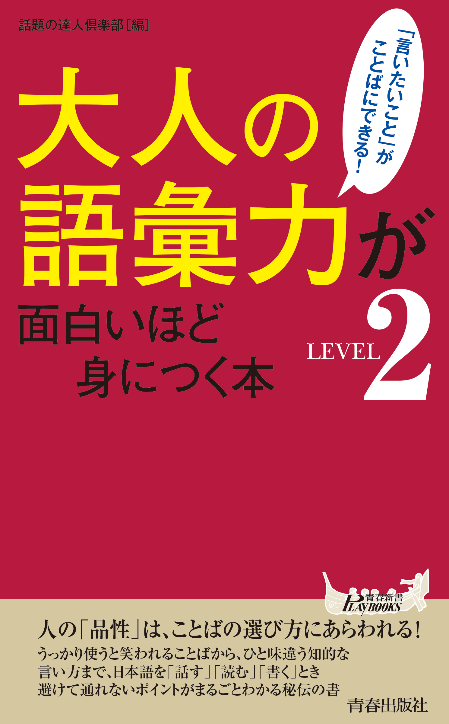 大人の語彙力が面白いほど身につく本＜LEVEL2＞ - 話題の達人