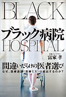 ブラック病院