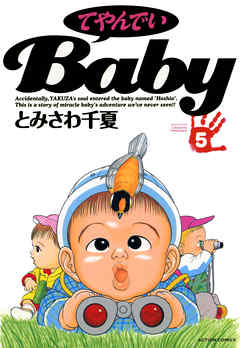 てやんでいＢａｂｙ