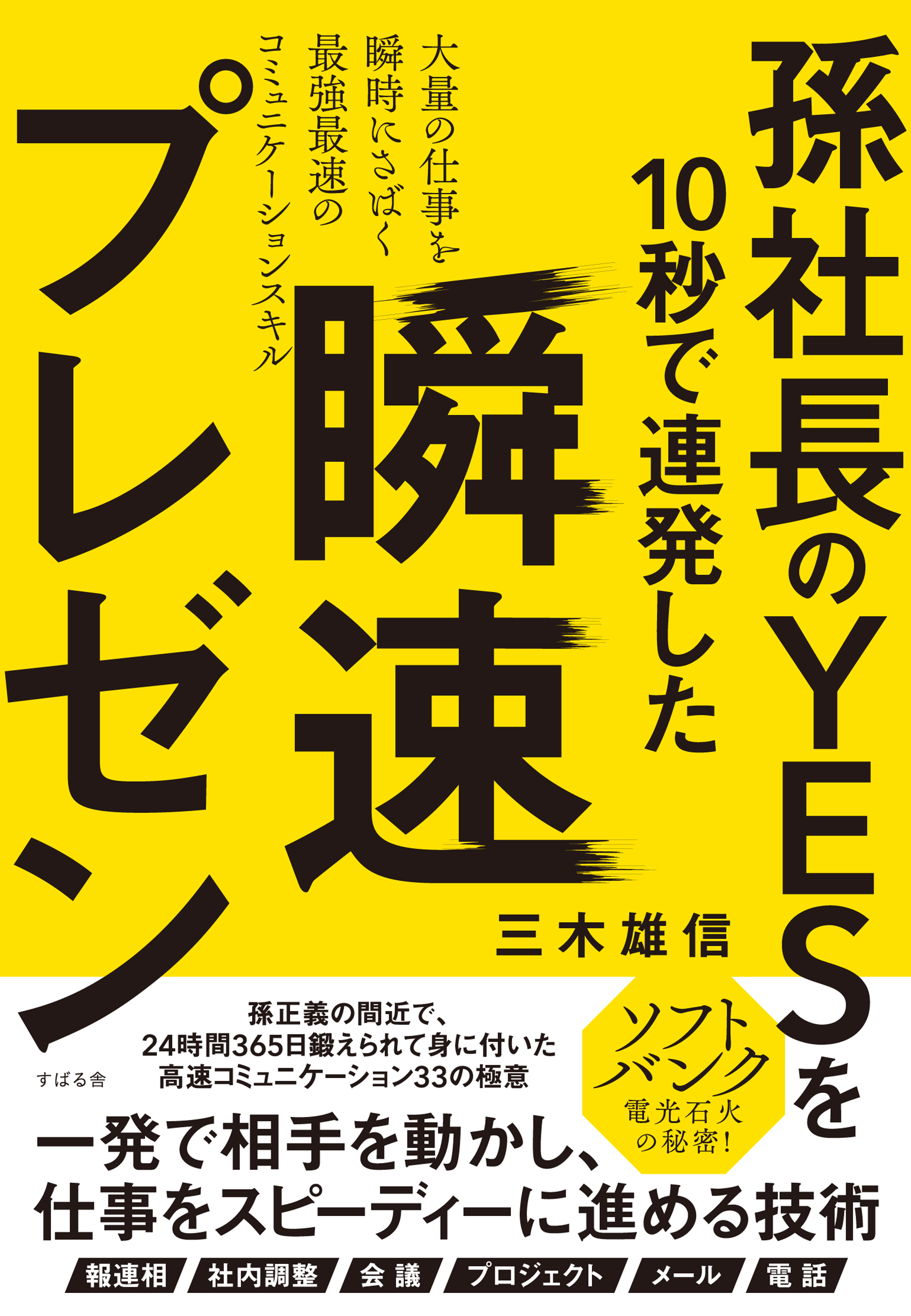 孫社長のｙｅｓを10秒で連発した 瞬速プレゼン 三木雄信 漫画 無料試し読みなら 電子書籍ストア ブックライブ