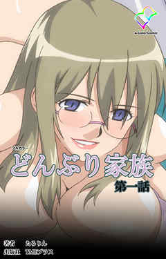 どんぶり家族 第一話【フルカラー】