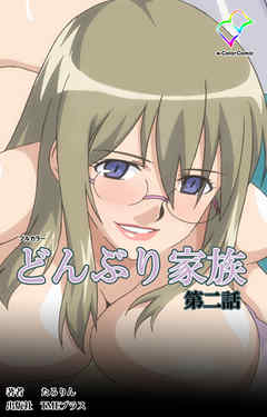 どんぶり家族 第二話【フルカラー】