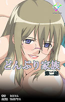 どんぶり家族 第二話【フルカラー】