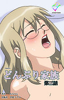 どんぶり家族 第三話【フルカラー】