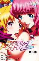 魔獣浄化少女ウテア soul.3 Love affair 第三巻【フルカラー】