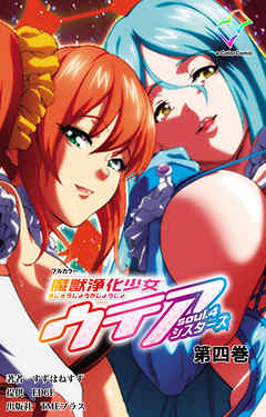魔獣浄化少女ウテア soul.4 シスターズ 第四巻【フルカラー】