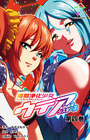 魔獣浄化少女ウテア soul.4 シスターズ 第四巻【フルカラー】