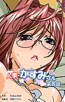 人妻かすみさん 第四話【フルカラー】