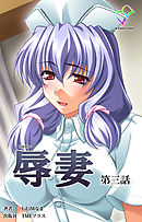 辱妻 第三話【フルカラー】