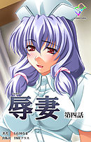 辱妻 第四話【フルカラー】