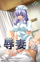 辱妻 第三話【フルカラー成人版】