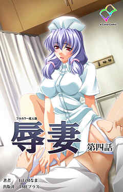 辱妻 第四話【フルカラー成人版】