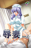 辱妻 第四話【フルカラー成人版】