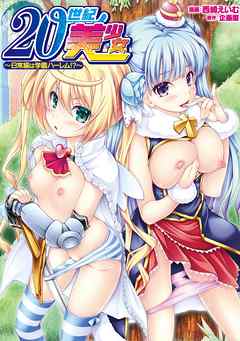 20世紀美少女～日常編は学園ハーレム！？～