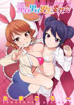 童貞男子更生委員会