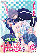 ご主人様に快感を（分冊版）　【第2話】